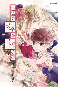 소년은 공주를 기억한다. 1